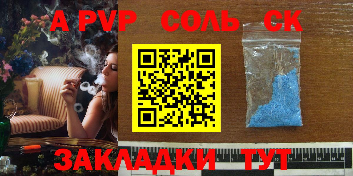 Вольск  Alpha PVP Соль  Альфа ПВП  продажа наркотиков  Вход с VPN  A-PVP Crystall 