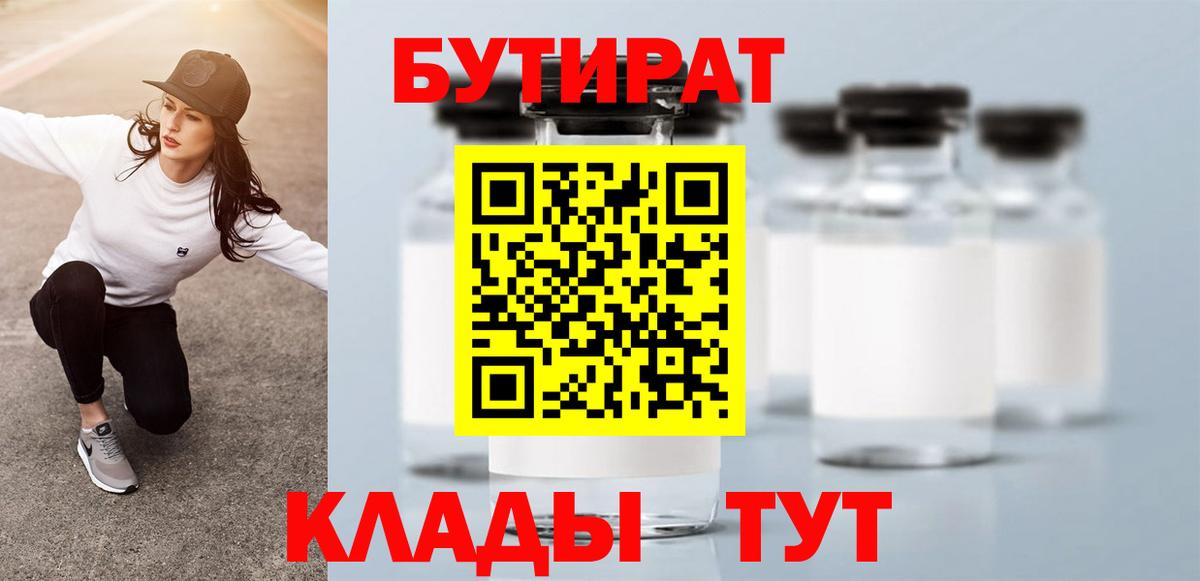 БУТИРАТ  Бутират Butirat  Вход с VPN  Вольск 