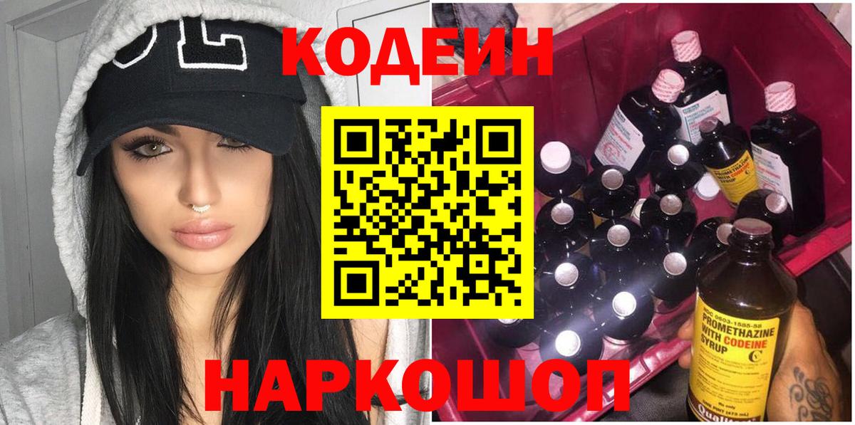 Вольск  Кодеиновый сироп Lean Purple Drank  Вход с VPN 